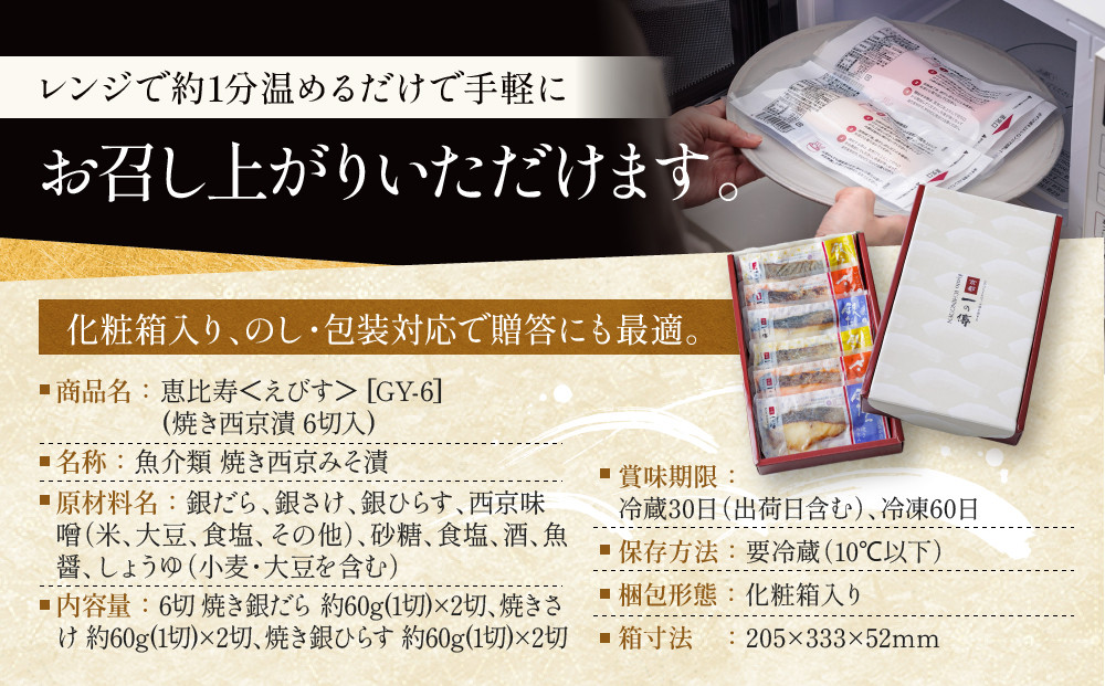レンジ １分 西京漬け 恵比寿 焼き蔵みそ漬 6切[GY-6] 京都老舗 一の傳 漬け 魚 詰め合わせ 送料無料 個包装 レンジ 簡単調理 逸品 西京漬 西京焼き 銀だら さけ 銀ひらす 京都市 お取