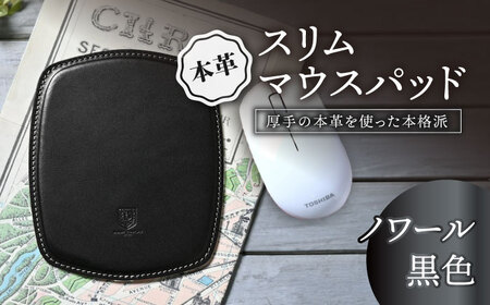 本革スリム マウスパッド ノワール[AQAY106] マウスパッド