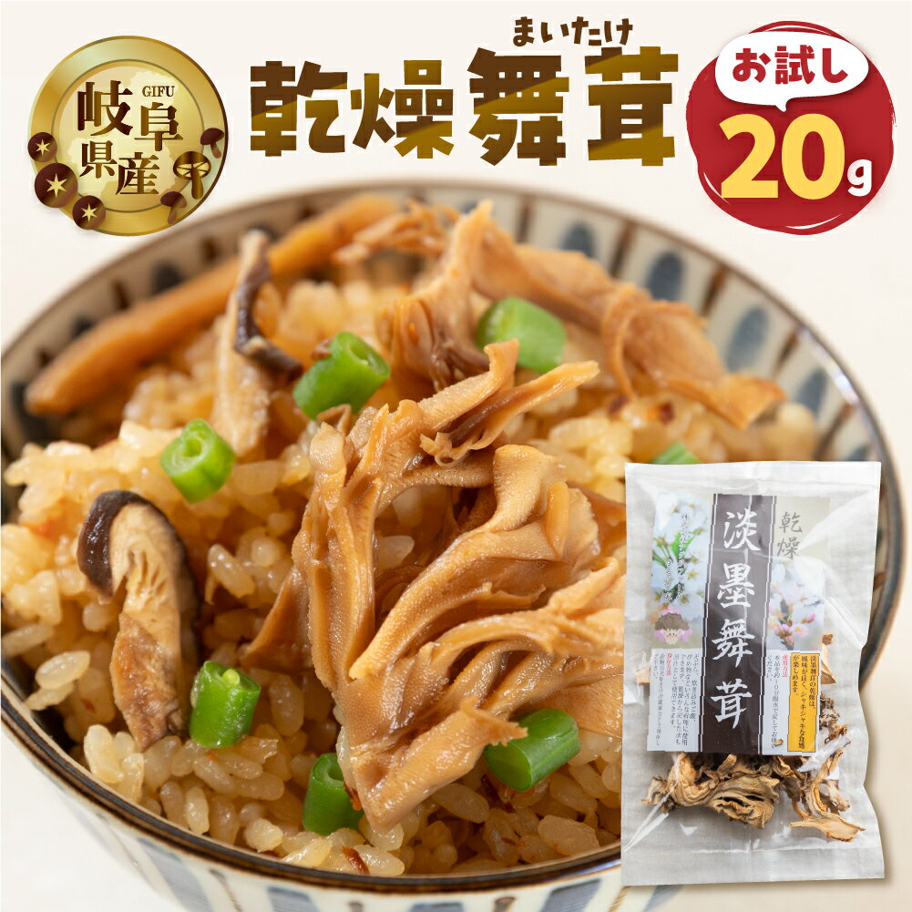 【ふるさと納税】【お試し】乾燥 舞茸 約 20g お試し サイズ 混合 不揃い おまかせ 簡易梱包 訳あり 訳アリ BBQ 野菜 栽培期間中 農薬不使用 岐阜県産 本巣市 国産 きのこ キノコ まいたけ マイタケ 産地直送 新鮮 数量限定 常温 モトスマッシュ [mt1917] 6000円