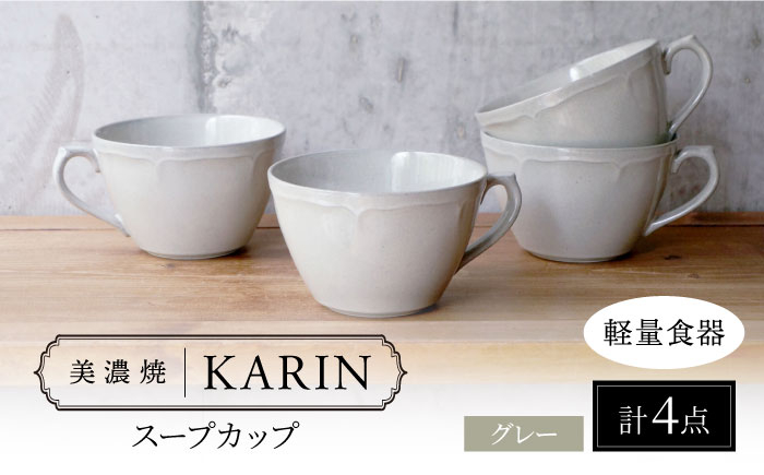 
                  【美濃焼】[軽量食器] KARIN スープカップ 4点セット (グレー)  多治見市 / 井澤コーポレーション 食器 マグカップ セット [TBP263]
                