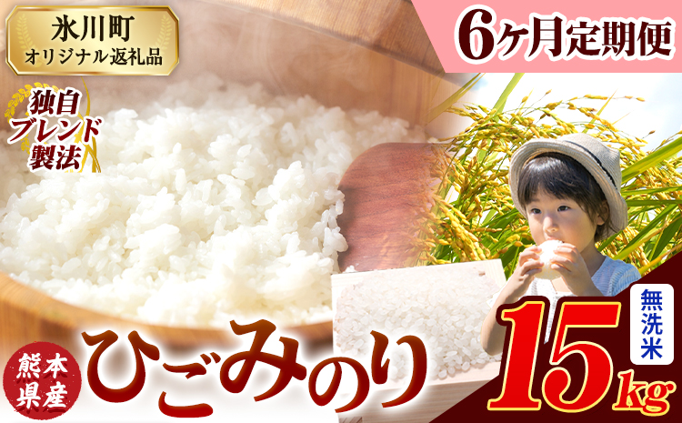 【6ヶ月定期便】ひごみのり 無洗米 熊本県産 ブレンド米 15kg 熊本県産 ふるさと納税  精米 米 こめ ふるさとのうぜい コメ お米 おこめ《申込み翌月から発送》