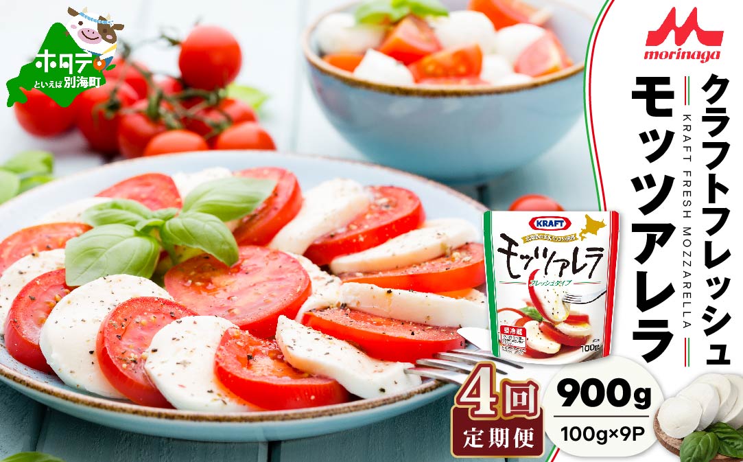 【定期便】【森永乳業】 モッツァレラチーズ 900g(100g×9P) × 4ヵ月【全4回 】【NAM040004】フレッシュ モッツァレラ（中春別農協）