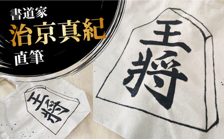 「ふるさと納税」書道家直筆帆布バッグ「王将」