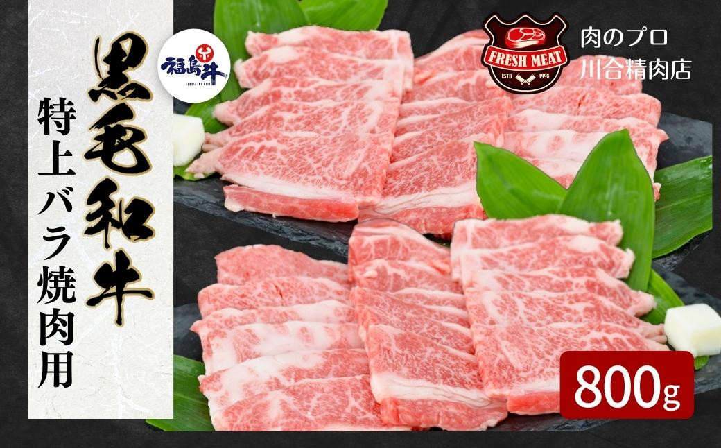 
                  【福島牛】黒毛和牛 (福島牛) 特上バラ 焼肉用 800g 黒毛和牛 福島牛 特上 濃厚 肉 焼肉 すき焼き ステーキ しゃぶしゃぶ バーベキュー BBQ パーティ ギフト 贈答 プレゼント 熨斗 のし 牛 豚 鶏 羊 福島県 田村市 川合精肉店
                