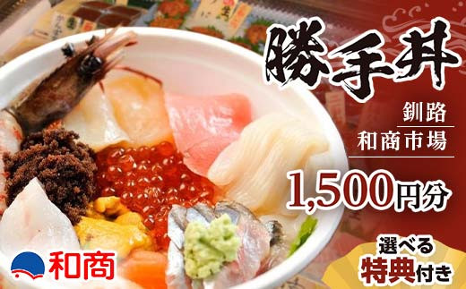 
                  【選べる特典付き】釧路和商市場 1,500円分 勝手丼 お食事券 海鮮丼 体験 グルメ ギフト チケット 金券 観光 国内旅行 応援 旅行 F4F-4316var
                