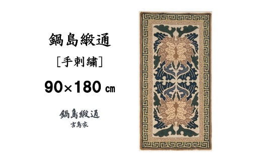 【受注生産】鍋島緞通＜手刺繍＞蟹牡丹唐草縁二重雷文／淡々墨茶地　1枚（90×180㎝、毛足1.5㎝）