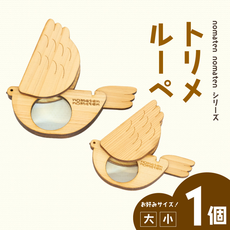 
            トリメルーペ 【選べる2サイズ大小】雑貨 文房具 ハンドメイド ギフト 贈り物 プレゼント ヒノキ ピン 可愛い おしゃれ おもちゃ ルーペ  虫眼鏡 日用品 ベビー用品 高知県 須崎市 川村雑貨店 KZT001・KZT002
          