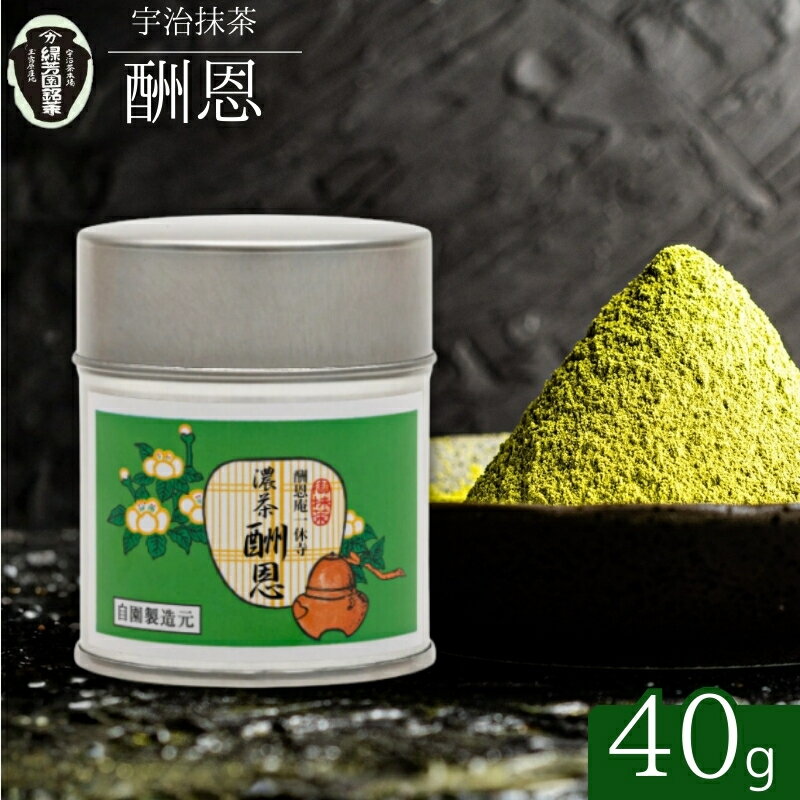 【ふるさと納税】抹茶 宇治抹茶 京都 御濃茶 酬恩 40g 缶入り 飲料類 お茶 旨味 茶道 奥西緑芳園