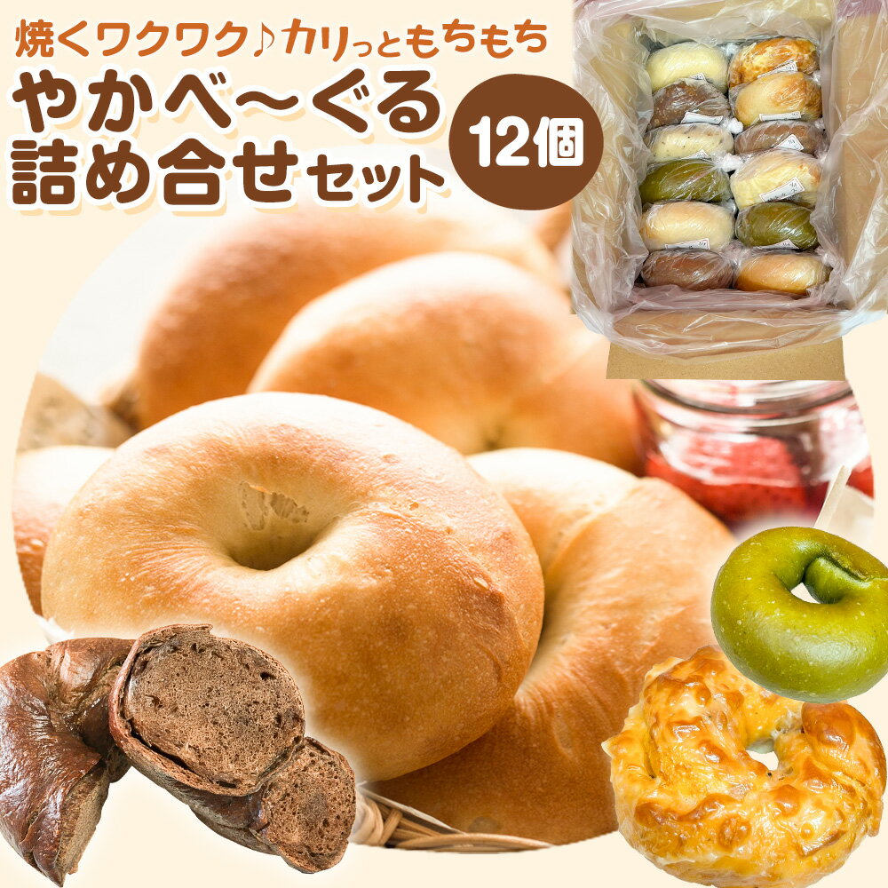 【ふるさと納税】やかべーぐる 詰め合せ セット 計12個 《30日以内に出荷予定(土日祝除く)》岡山県 矢掛町 やかべーぐる 詰め合せ 加工食品 岡山 べーぐる