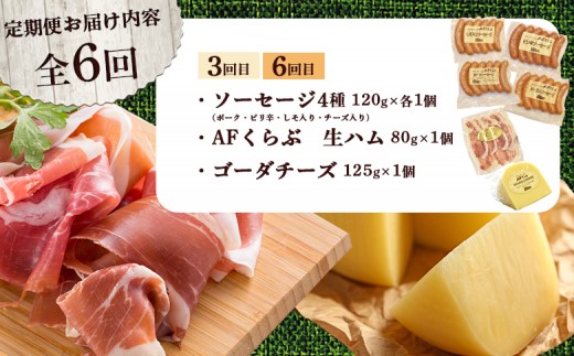 【定期便：全6回】 チーズ・ハム・ソーセージ 北海道 AFくらぶ 8種よくばりセット