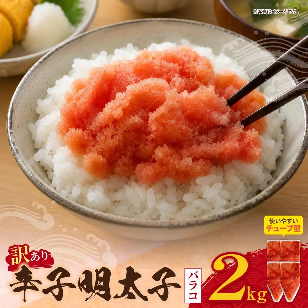 Z59-10 辛子明太子 訳あり！（バラコLM）2kg（500g×4個）