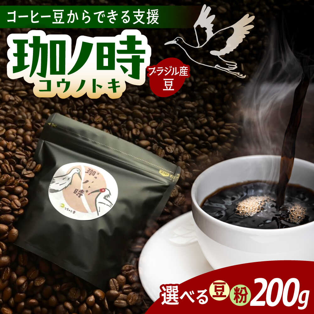 【ふるさと納税】 コーヒー JAS認証生豆 100％使用 コーヒー豆 「珈ノ時（コウノトキ）」 200g 選べる豆/粉 自家焙煎 珈琲豆 シングルオリジン お取り寄せ 人気 おすすめ ギフト プレゼント 贈り物 お祝い 送料無料 島根県雲南市/つちのと舎[AIBY008]