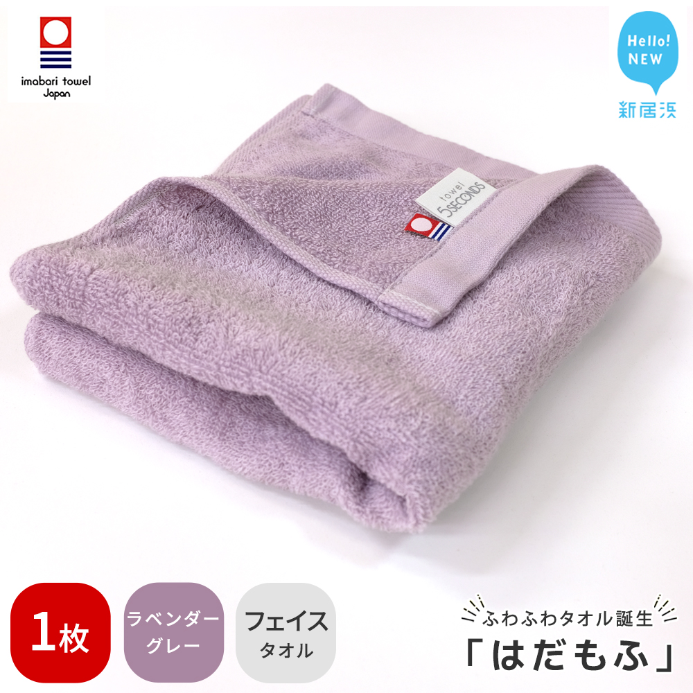 【今治タオル】 はだもふ フェイスタオル 1枚 【5SECONDS】 ふわふわ もふもふ 自宅用 日本製 綿100% (ラベンダーグレー)