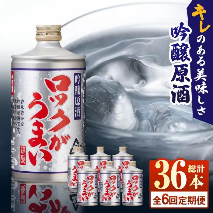 【全6回定期便】 吟醸原酒ロックがうまい 720ml 6本【千代の園酒造 株式会社 】日本酒 お酒 熊本 山鹿市 [ZAI008]