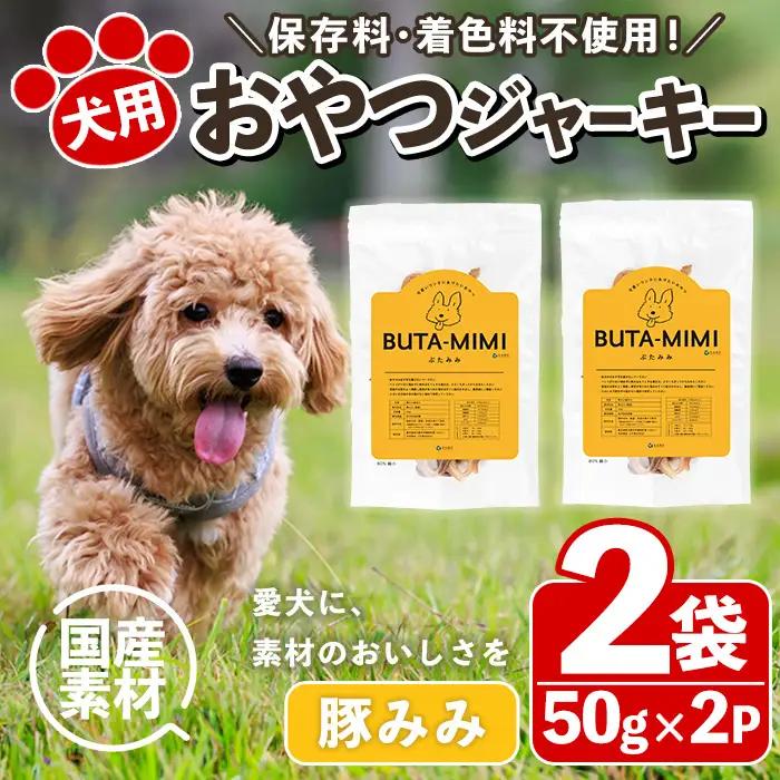 No.447-C 犬用おやつジャーキー 豚みみ細切り (計100g・50g×2袋) ジャーキー 豚肉 お肉 レトルト ペット用 国産 乾燥 細切り 小分け 着色料不使用 保存料不使用 いぬ ご褒美 おやつ 間食 しつけ【末永商店】