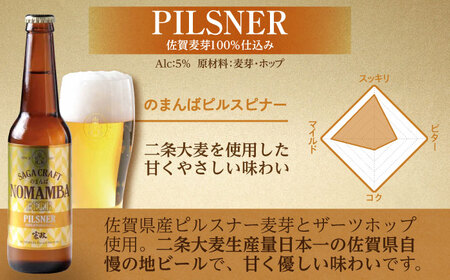 二条大麦の生産量日本一！佐賀県の地ビール「のまんばビールアソート」330ml×6本セット / ピルスナー ペールエール ビール 地ビール / 佐賀県 / 宗政酒造株式会社[41APCB002]