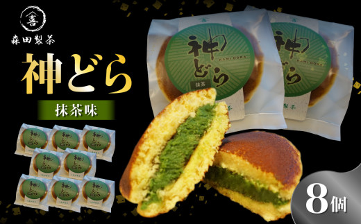 神どら　抹茶味　どら焼き8個セット 【078-15】