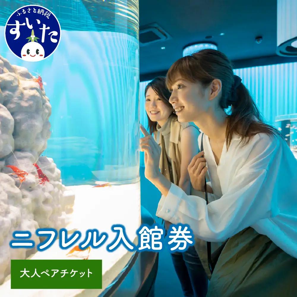 【大人2枚】生きているミュージアムNIFREL入館券