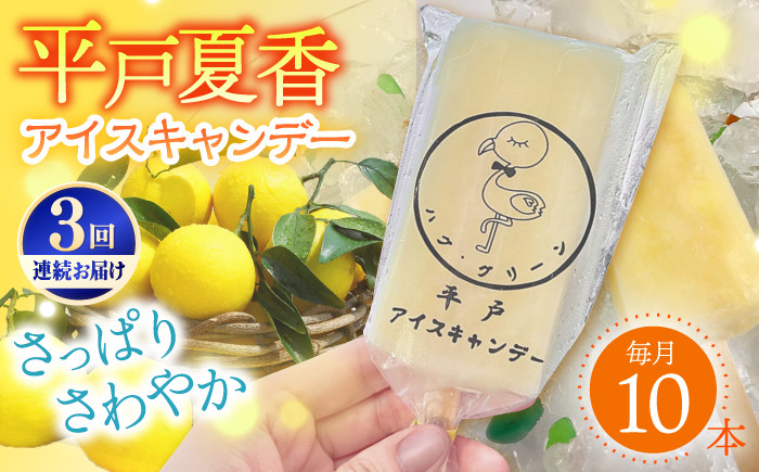 【さっぱり・さわやか】平戸夏香のアイスキャンデー 10本詰合せ 平戸市 