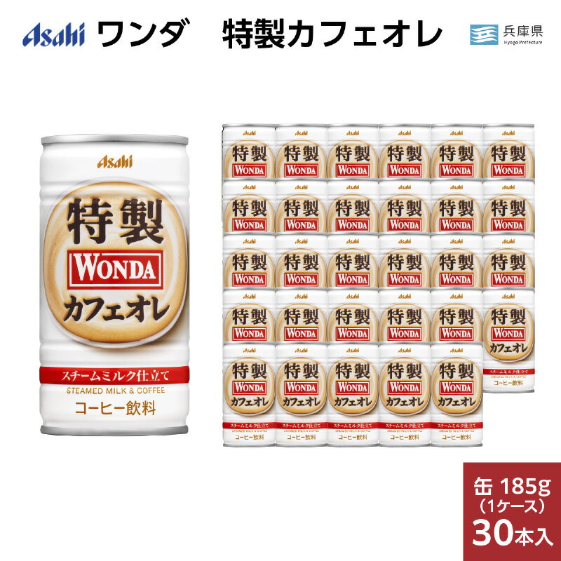 【ふるさと納税】ワンダ 特製カフェオレ 缶185g 30本 (1ケース)【特製 カフェオレ 缶コーヒー ミルク まろやかな味わい 休憩 気分転換】