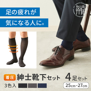 紳士着圧靴下セット(3色カラバリ)《 靴下 着圧ソックス 》【2501T02401】