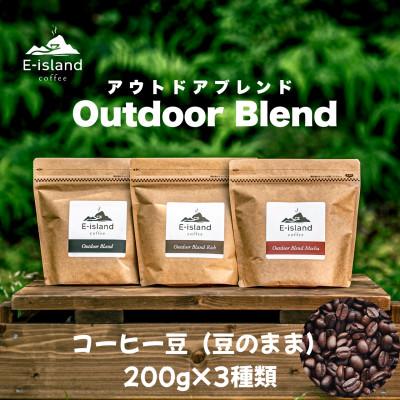 ふるさと納税 大竹市 アウトドアブレンドシリーズコーヒー豆(豆のまま)200g×3種類飲み比べセット