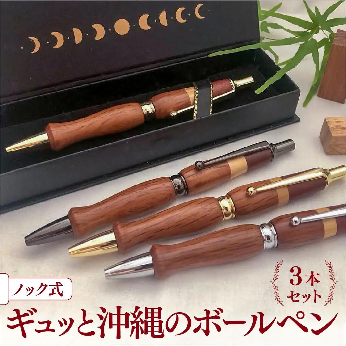 ギュッと沖縄のボールペン（ノック式）３本セット