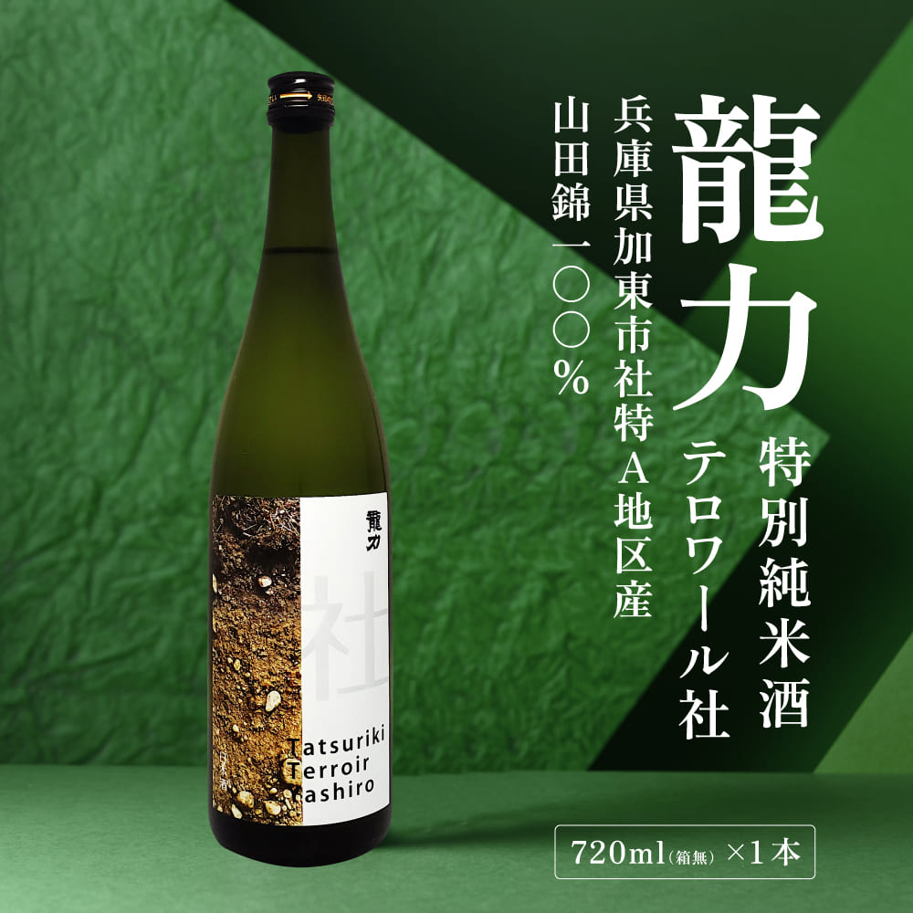 【ふるさと納税】龍力 特別純米酒 テロワール社 720ml 本田商店 加東市特A地区 社産山田錦使用[日本酒 酒 お酒 四合瓶 贈答品 辛口 ]　 アルコール 最高品質 酒米 穏やか 香り 柔らか 美味しい お米