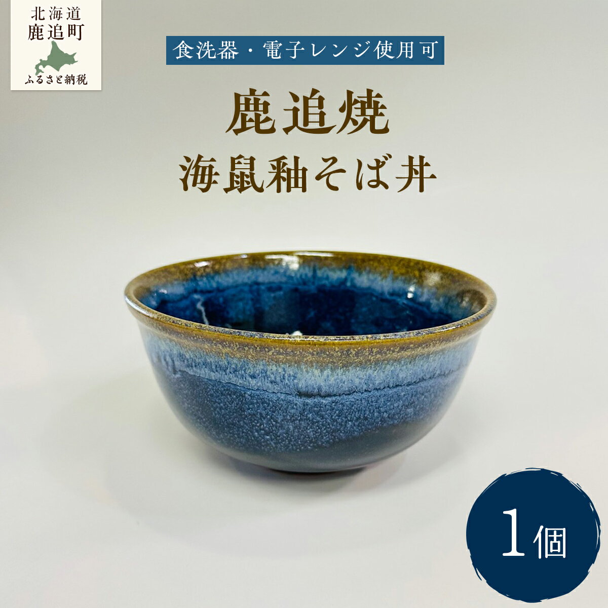 【ふるさと納税】「鹿追焼」海鼠釉そば丼 ☆食洗器・電子レンジ可 【 ふるさと納税 人気 おすすめ ランキング 鹿追焼 焼き物 陶芸品 陶器 そば丼美術品 インテリア 食器 北海道 鹿追町 送料無料 】 SKU007