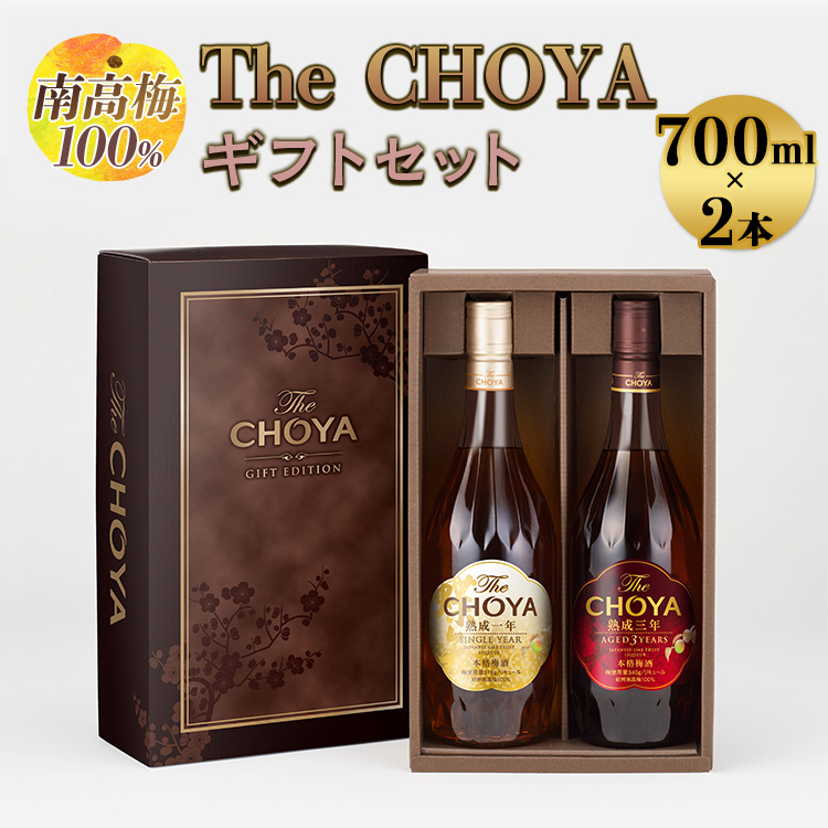 【南高梅100％】The CHOYA ギフトセット 700ml×2本◇｜お酒 梅酒 贈答 チョーヤ 瓶<br>※離島への配送不可