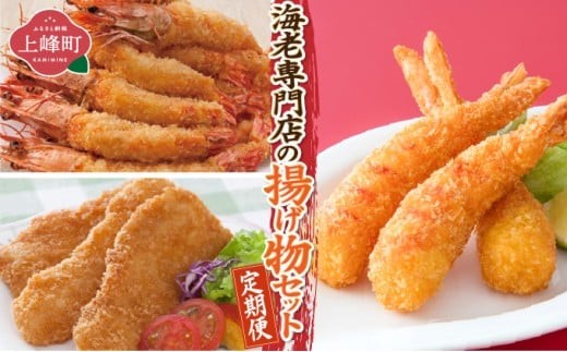 
                  海老専門店の揚げ物セット(おどるえびフライ/神えびフライ/フィッシュ棒)【定期便12回】
                