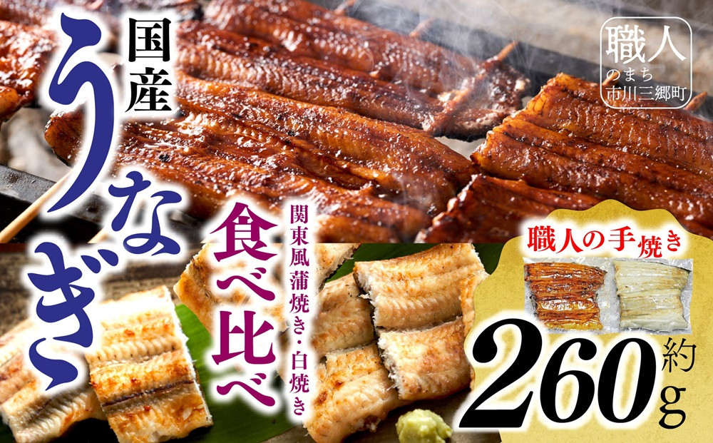 
            国産うなぎ関東風蒲焼き・白焼き食べ比べセット 計 約260g　職人による手焼き　冷凍真空パックでお届け！　うなぎ 鰻 ウナギ 国産 蒲焼き かばやき 冷凍 うな重 ひつまぶし タレ 山椒 ランキング 人気　【中央市共通返礼品】[5839-1509]
          