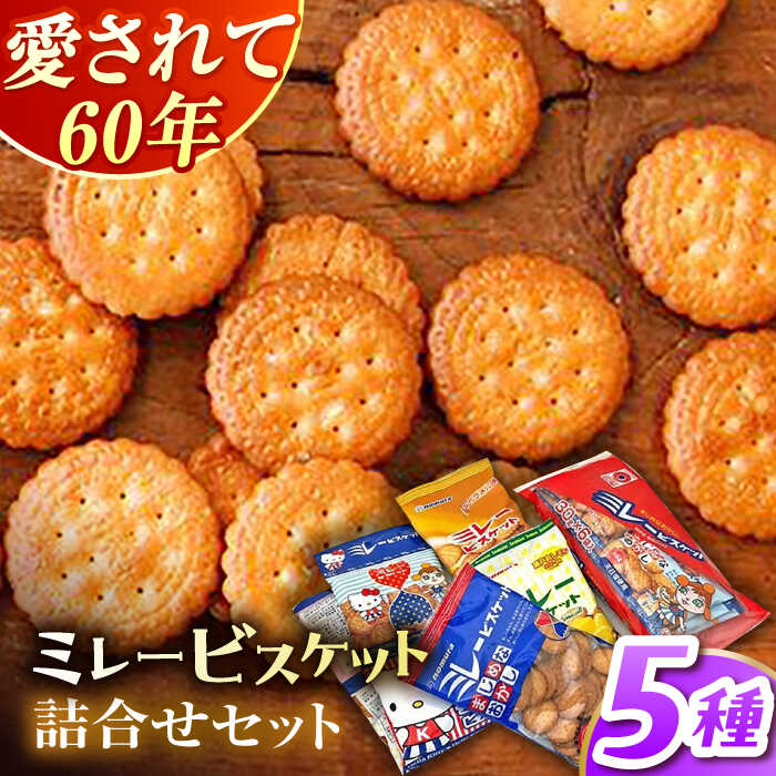 【ふるさと納税】ミレービスケット詰合せセット 【株式会社 四国健商】[ATAF024]