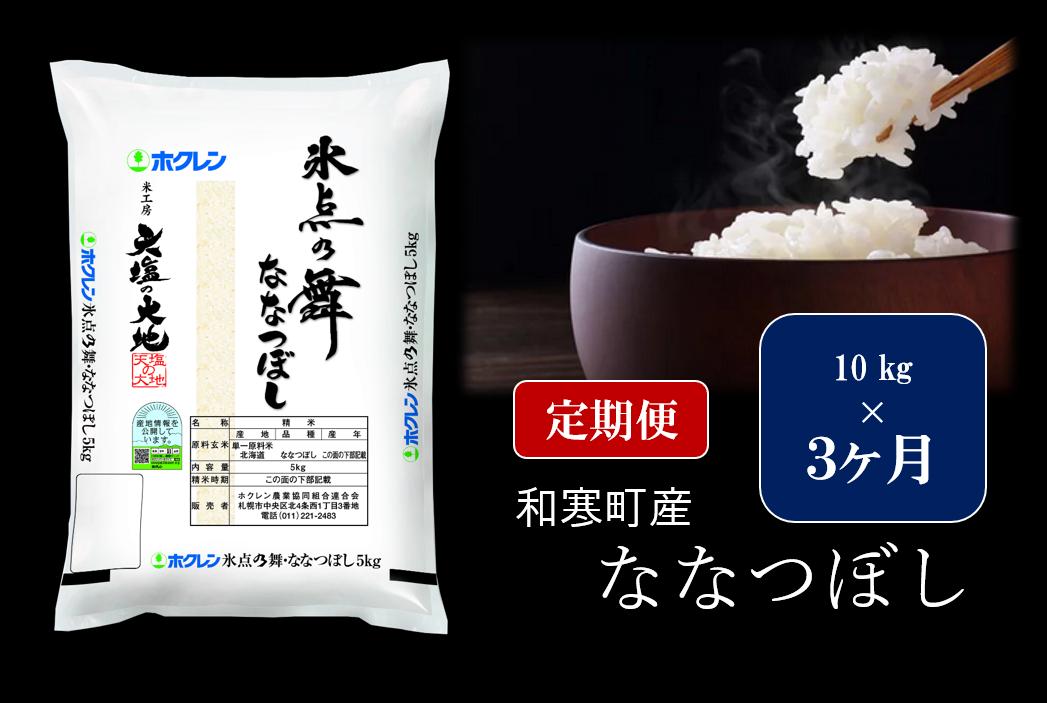 
【ふるさと納税】【3ヵ月定期便】北海道産米 ななつぼし「氷点の舞」 10kg（5kg×2袋）
