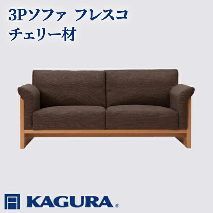 【ふるさと納税】家具蔵 KAGURA 3Pソファ フレスコ チェリー材 家具 ソファー 3人掛け sofa リビングソファー 木材 無垢材 職人 手作業 天然木 高級木材 無添加 安全 ジャパニーズモダン 高級家具 熟練 無着色 おしゃれ 天然木無垢材 温もり 【（株）アイダ】 【ho1175】