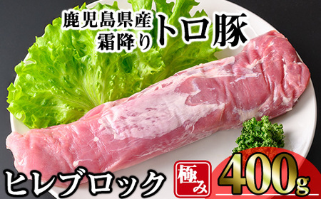 鹿児島県産 霜降りトロ豚 豚肉 極み ヒレ肉 (400g) 豚肉 冷凍 ヒレ肉【KNOT】 A621