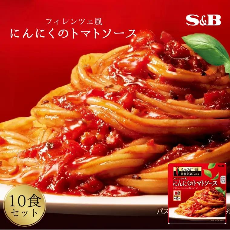 「S&B　シェフの一皿」フィレンツェ風にんにくのトマトソース 　SB パスタソース パスタ