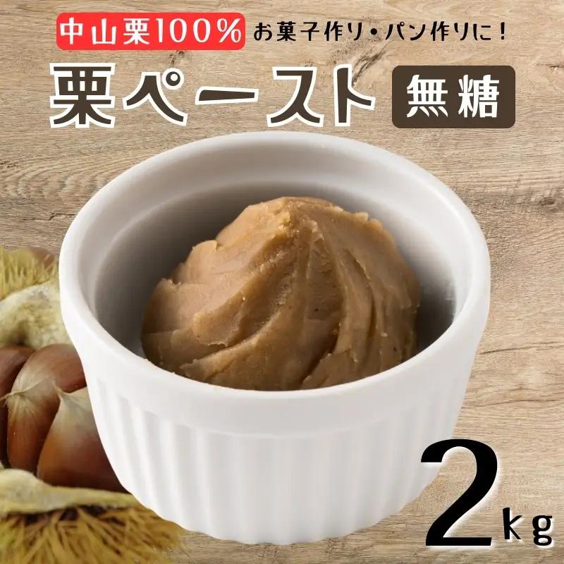 中山町産栗 栗ペースト 2kg 無糖 冷凍 栗 モンブラン お菓子作り パン作り 愛媛 伊予市｜D59