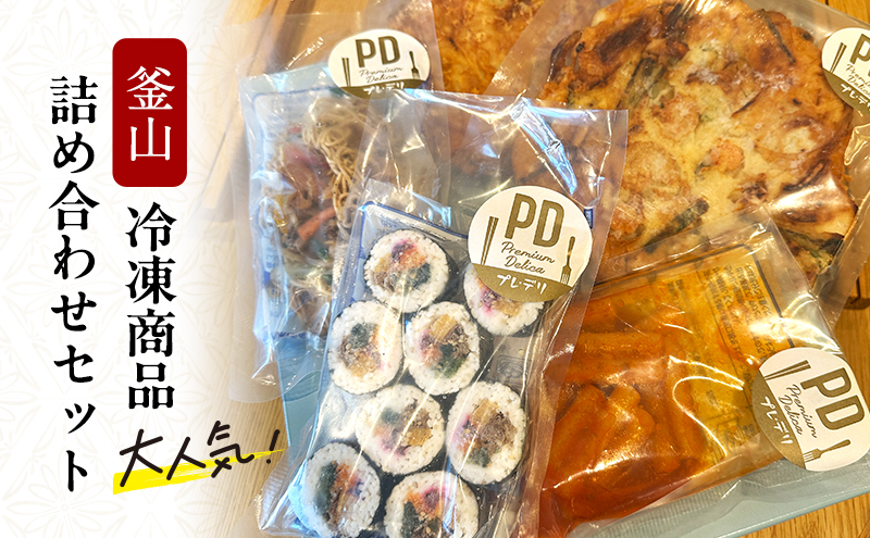 
                  釜山　大人気!冷凍商品詰め合わせセット　冷凍 惣菜 チヂミ トッポギ キンパ チャプチェ [№5385-0588]
                