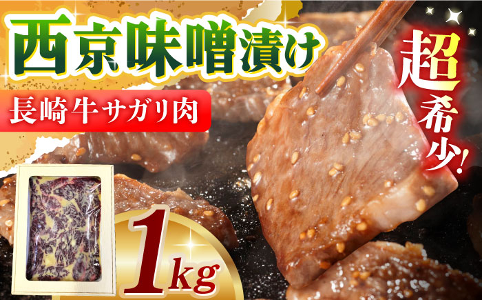 
            長崎牛サガリ肉西京味噌漬け1kg(サガリ肉600g+調合味噌400g) 長崎県/ダイニング味遊 [42ACAG038]
          