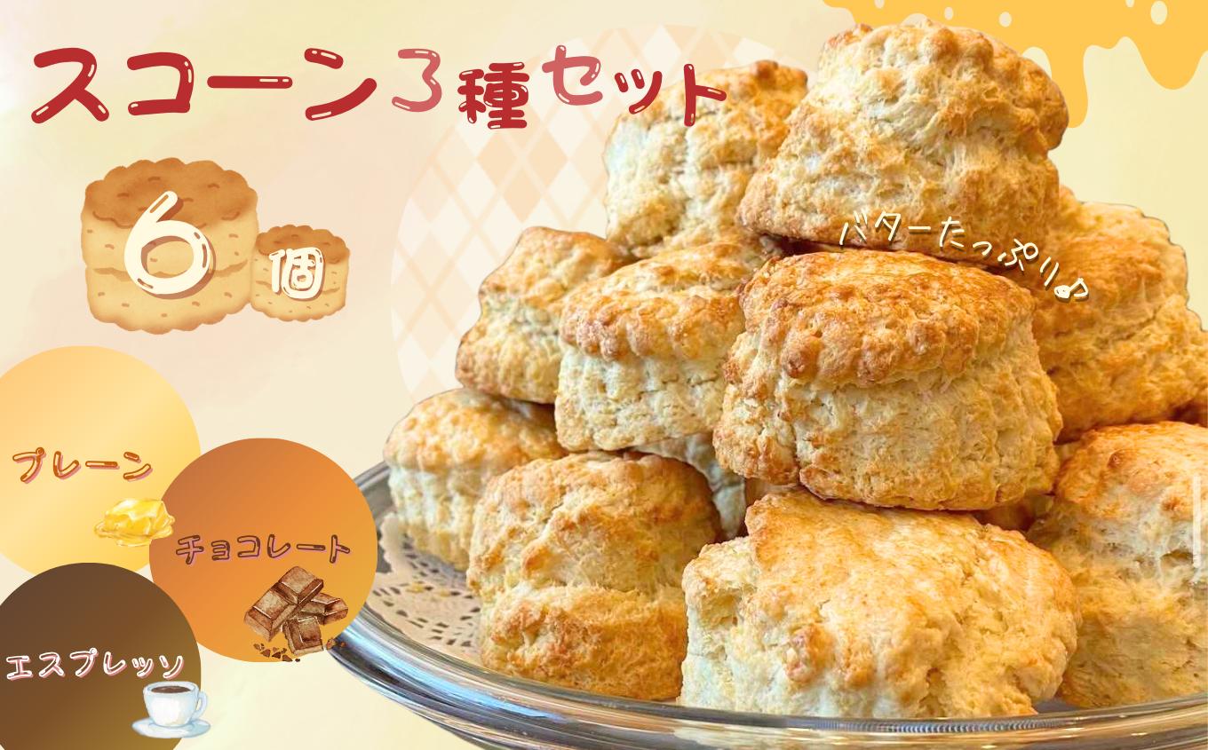 
            スコーン 3種セット （ 6個入 ） | 有限会社Frigga 深大寺カフェ プレーン チョコレート エスプレッソ バター たっぷり 深大寺 調布 東京都
          