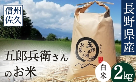 【令和7年産・白米2kg】「五郎兵衛さんのお米」 長野県 信州こしひかり