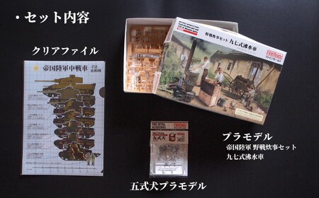 プラモデルR 【炊事】1/35 野戦炊事セット 九七式沸水車 ファインモールド ふるさと寄附特別セット