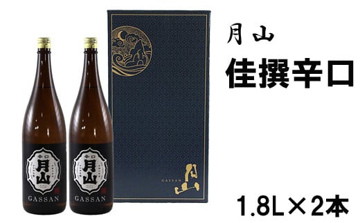 月山　佳撰からくち（1800ml×2本）【佳撰 辛口 日本酒 地酒 吉田酒造 老舗 いつもの 日常 美味しい】【価格改定】【19-YF-33】