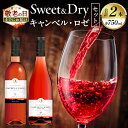 【ふるさと納税】＼敬老の日までにお届け／ 贅沢 都農ワイン Sweet ＆ Dry キャンベル ・ ロゼ 2本 セット 酒 飲料 アルコール 国産 飲み比べ 赤ワイン ぶどう 甘口 辛口 食前酒 食中酒 ご褒美 パーティー お祝 記念日 イベント お取り寄せ 家呑み 宮崎県 都農町 送料無料