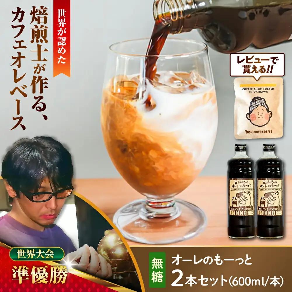 コーヒー 豆ポレポレのオーレのもーっと (無糖) 2本セット  BCAW052 カフェオレ