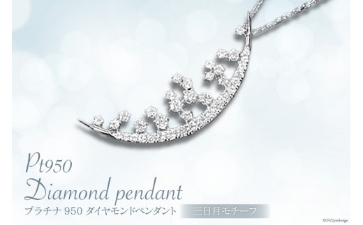 プラチナ950ダイヤモンド三日月ペンダント0.31ct/45cm [21470822]