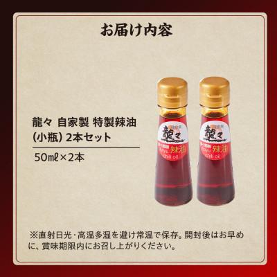 ふるさと納税 高山市 龍々 自家製 特製辣油(小瓶)2本セット PT011 |  | 03