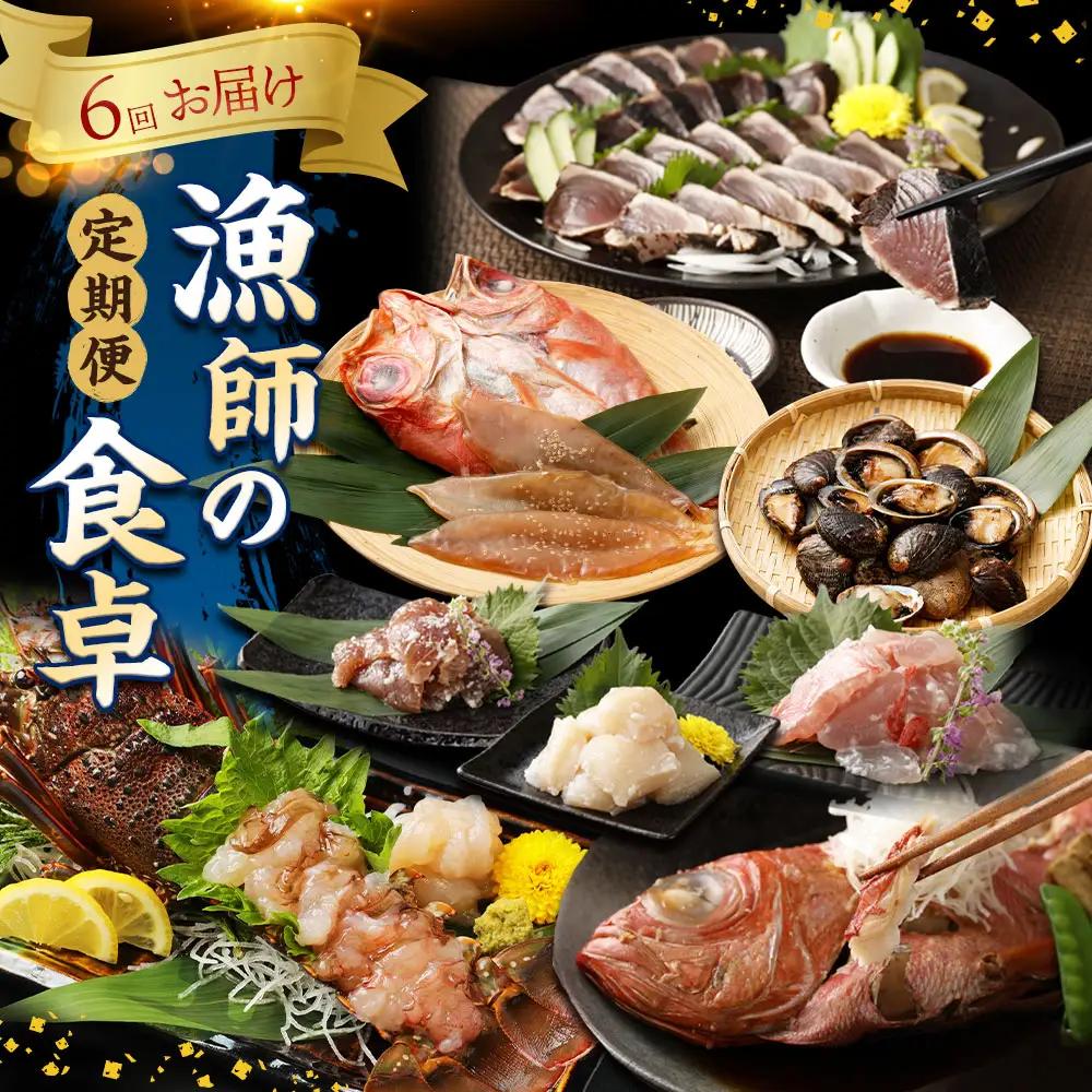 【定期便/計6回】海鮮【惣菜海鮮】ry011