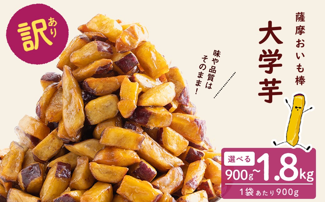 【発送時期が選べる】【訳あり・業務用】薩摩おいも棒セット 計1.8kg(900g×2袋)